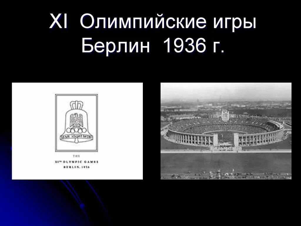 Xi олимпийские игры. Олимпийские игры Берлин 1936 презентация.