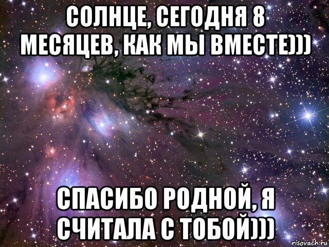 8 Месяцев отношений поздравления. Поздравление с 8 месяцами отношений. 8 Месяцев вместе поздравления любимому. Поздравление с 8 месяцами отношений любимому парню.