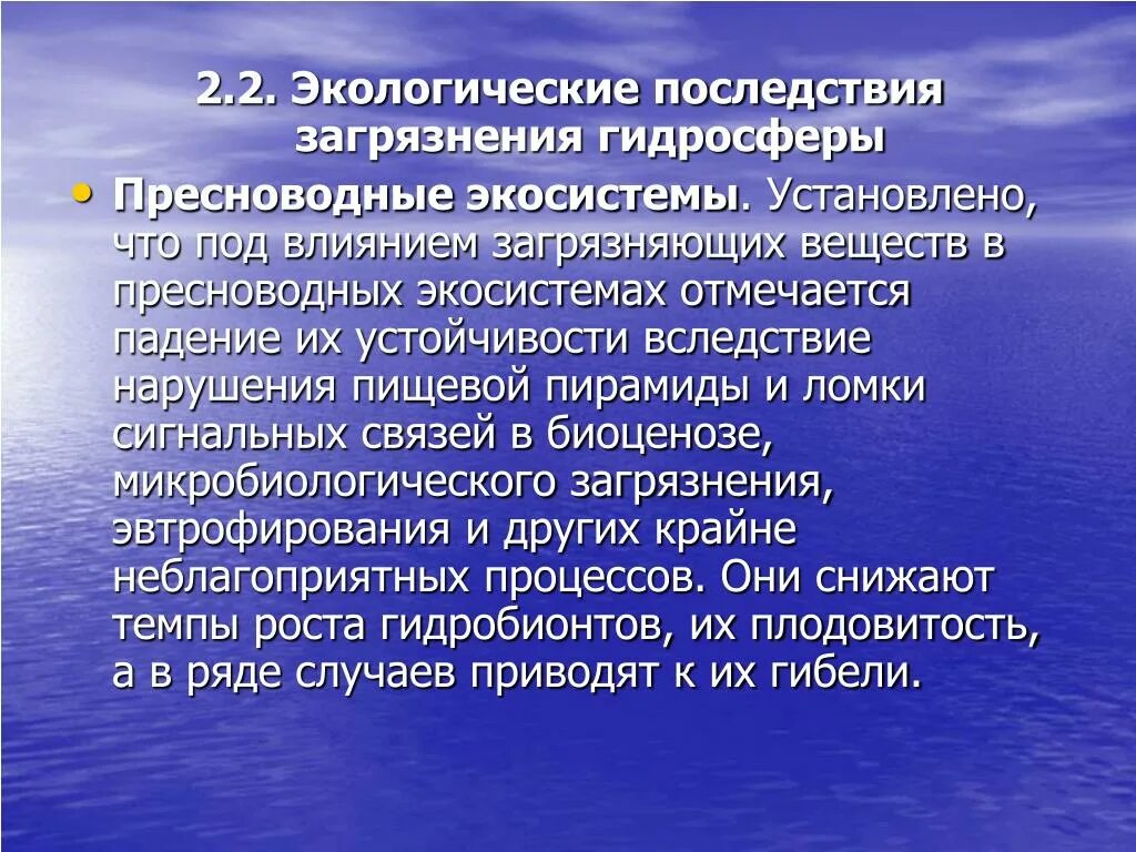 Экологические последствия воды. Экологические последствия загрязнения. Последствия загрязнения гидросферы. Загрязнение гидросферы последствия загрязнения. Экологические последствия загрязнения пресноводных экосистем.