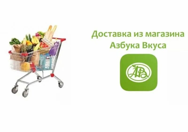 Азбука вкуса доставка продуктов на дом. Азбука вкуса доставка. Азбука вкуса магазин логотип. Доставка продуктов на дом. Азбука доставка продуктов дом