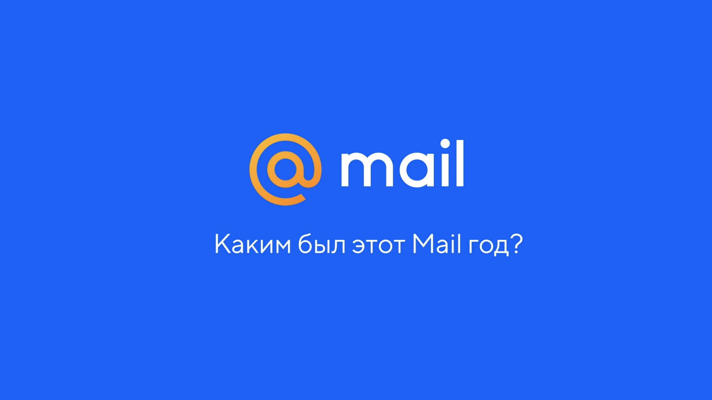 Partners mail ru. Mail. Почта майл. Mia l. Mai ly.
