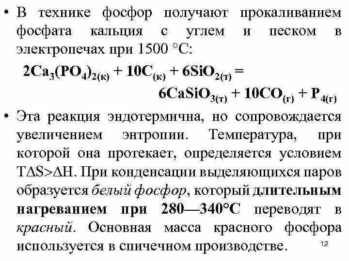 Уголь и оксид кремния реакция. Фосфат кальция и оксид кремния 4. Фосфат кальция уголь и оксид кремния. Фосфат кальция песок и уголь. Фосфат кальция и оксид кремния.