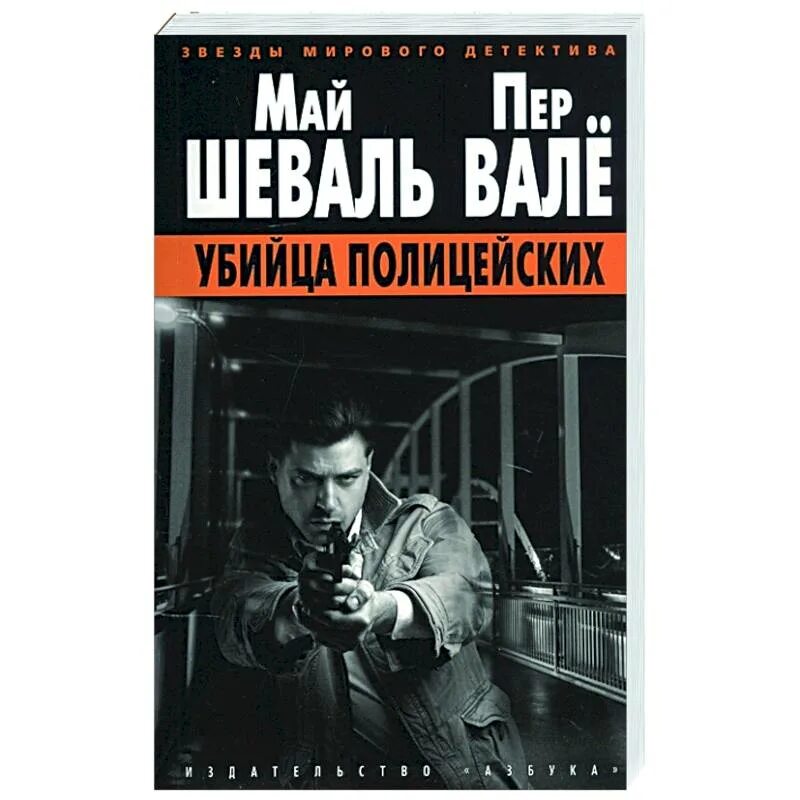 Книги про убийц. Май Шеваль и пер валё. Май Шеваль и пер Вале наемные убийцы. Мой полицейский книга