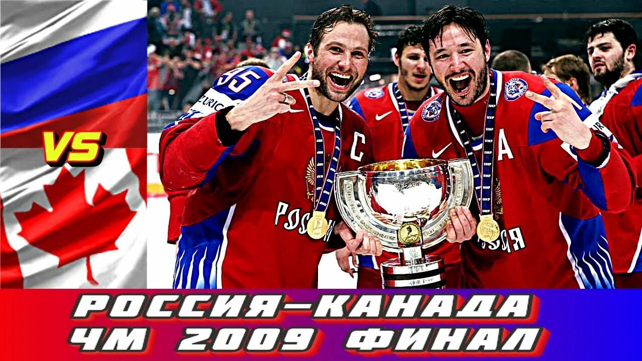 Хоккей 2009 финал Россия Канада. Россия 2009 ЧМ по хоккею финал. Хоккей 2008 финал Россия Канада.