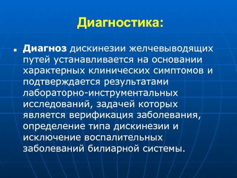 Симптомы дискинезии желчевыводящих путей. Джвп диагностика. дискинезия желчевыводящих путей диагноз. дискинезия желчных путей диагностика. презентация на тему дискинезия желчевыводящих путей.