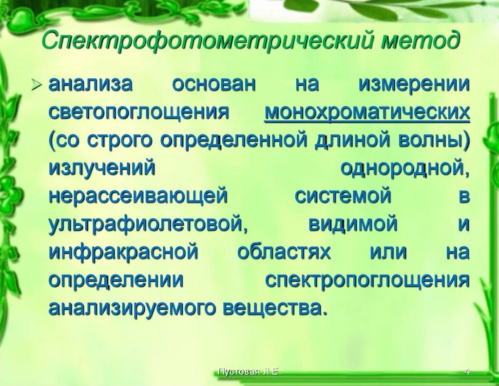 Количественное определение спектрофотометрическим методом