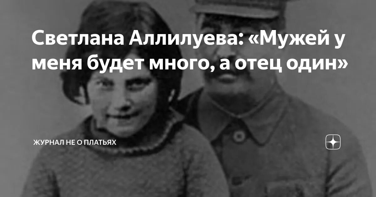 Письмо другу аллилуева. Дочь Сталина.