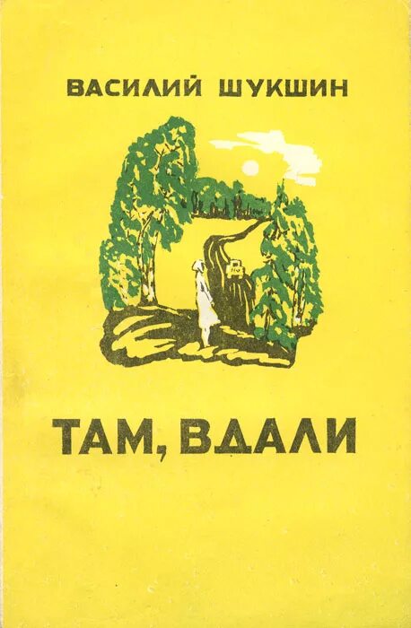 Шукшин миль пардон мадам краткое содержание. В М Шукшин там вдали. Шукшин сборник там вдали.