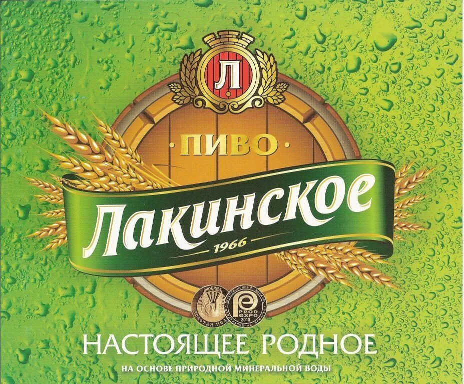 Лакинский пивзавод пиво. Лакинское Янтарное пиво. Лакинское светлое Лакинский пивзавод. Лакинское пиво разливное. Пиво купить хабаровск