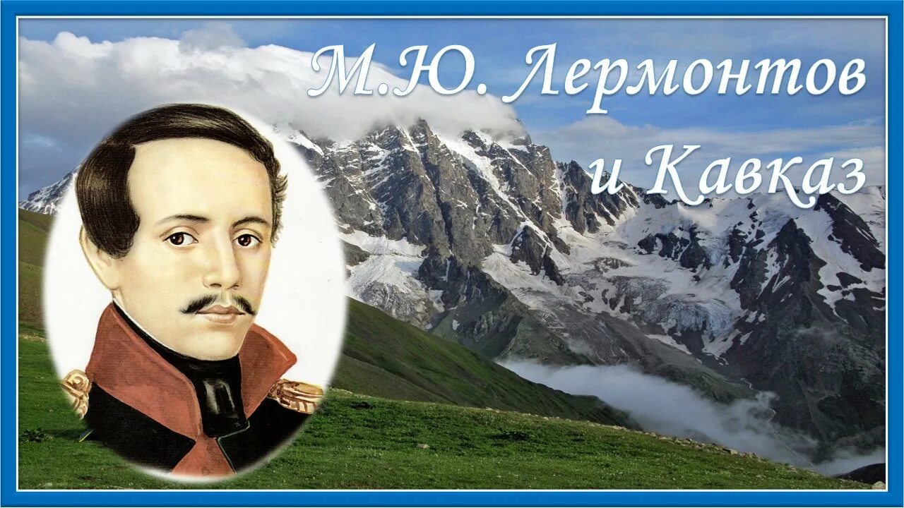 М видео лермонтов. Лермонтов на Кавказе. Утро на Кавказе Лермонтов. Стихотворение Лермонтова о Кавказе. Кавказ Лермонтов стихотворение.