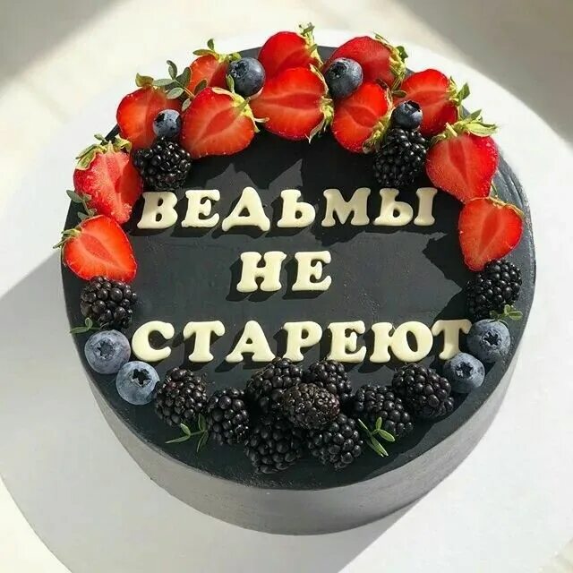 Торт с надписью ведьмы. Торт с ведьмой на день рождения. Торт ведьмы не стареют с надписью. Тортики с прикольными надписями для женщин. Торт черный с надписью ведьмы не стареют.