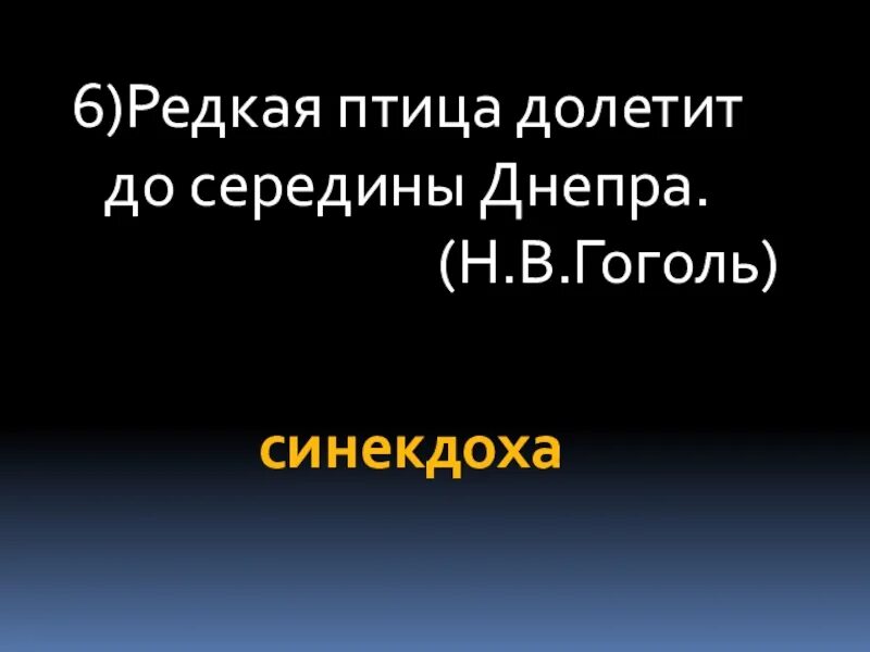 Редкая птица долетит до середины Днепра. (Н.Гоголь). Редкая птица долетит до середины Днепра. Редкая птица долетит до середины н.в.Гоголь. Редкая птица долетит до середины Днепра средство выразительности. Редкая птица долетит до середины