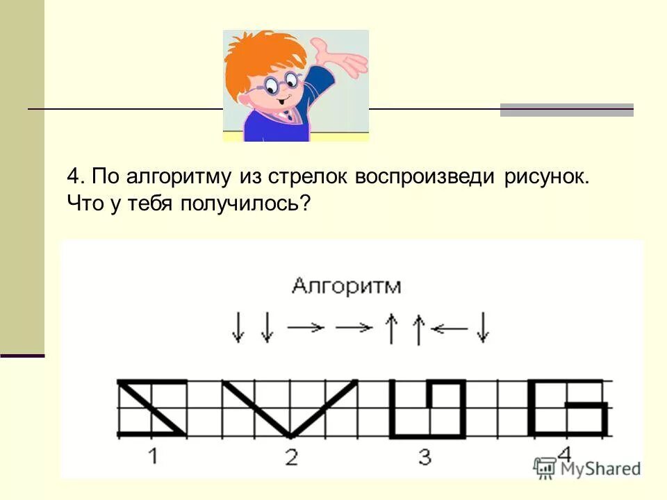 Алгоритм стрелочка. Алгоритм стрелочка