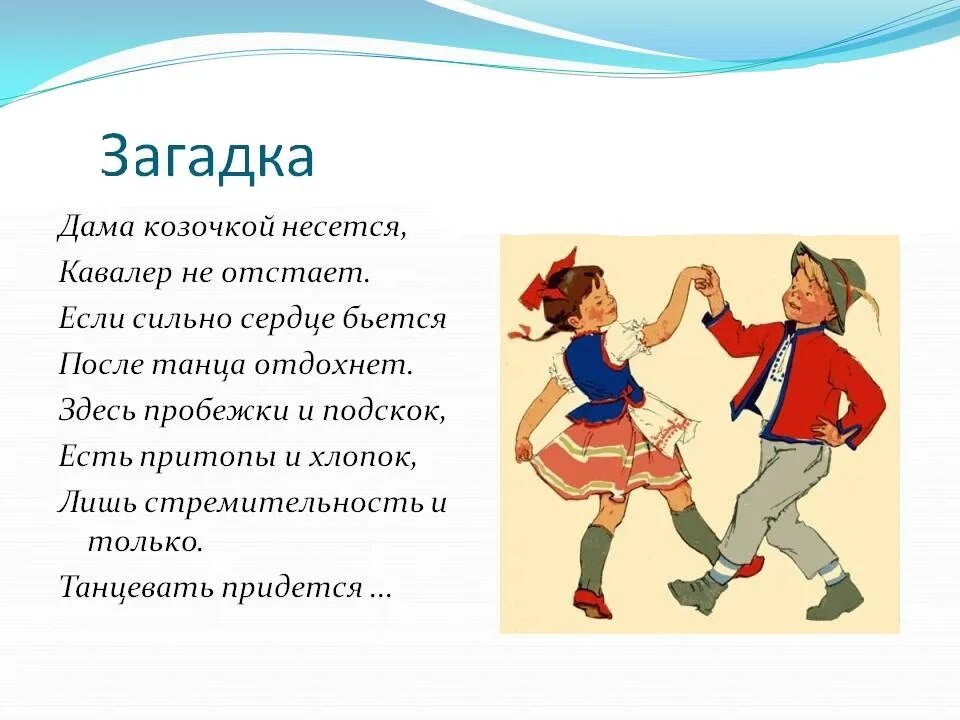 Слова для танца народного. Стихи про танцы для детей. Загадка про танец. Загадка про танец для детей. Стихотворение про танец.