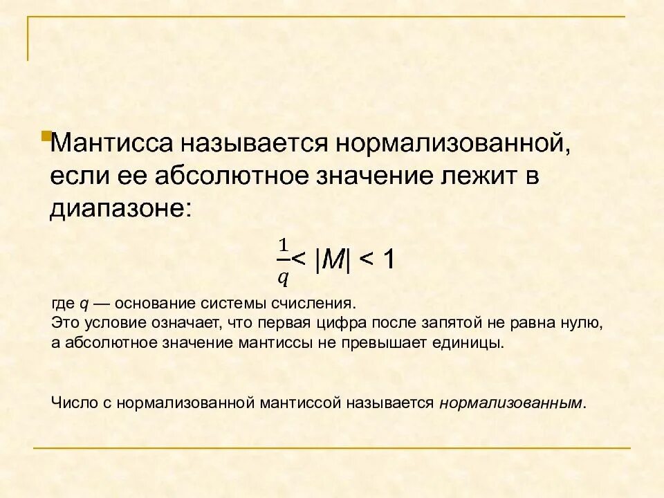 Что такое нурмализованная мантисс. Нормализованная Мантисса числа. Нормализованная Мантисса это в информатике. Системы счисления Мантисса.