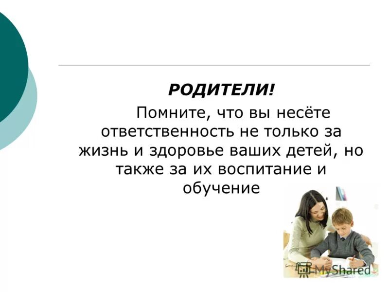 Ответственность за жизнь и здоровье ребенка. Родители помните вы несете ответственность за своих детей. Ответственность родителей. Ответственность за воспитание детей. Живу за счет родителей