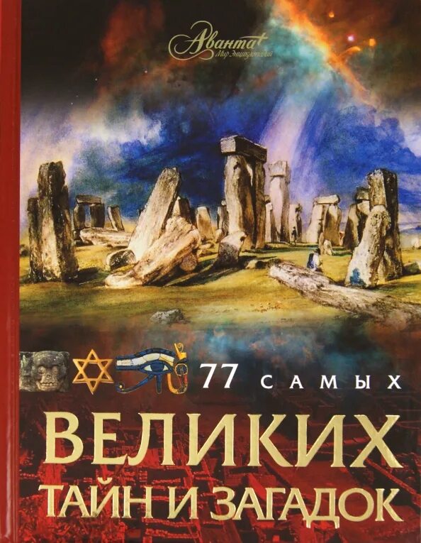 "тайны великих". Величайшие книги. Книга великие тайны и загадки. Книга великие тайны и загадки. Великие загадки человечества книга.