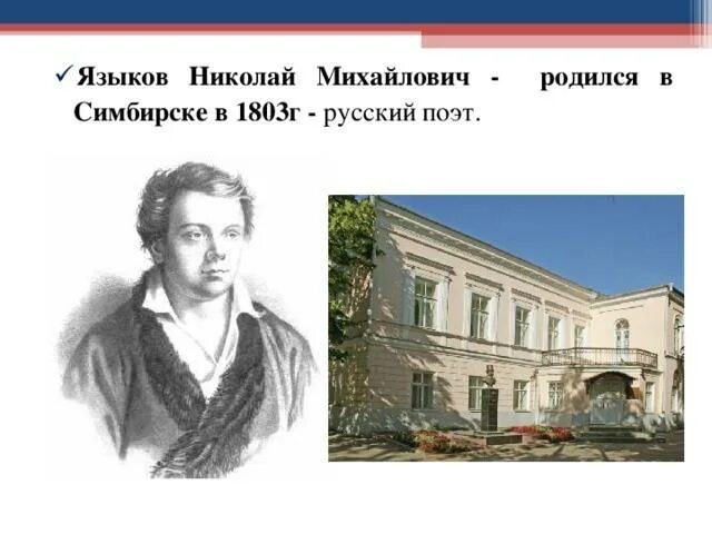 Языков биография. Николай языков биография. Языков Николай 1803г. Языков Николай Михайлович дом. Языков писатель Ульяновская область.