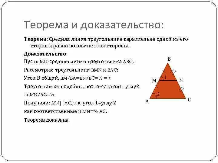 2 теорема о средней линии треугольника. Доказательство средней линии треугольника 8 класс. Теорема о средней линии треугольника. Средняя линия треугольника доказательство. Доказательство теоремы о средней линии треугольника 8 класс.