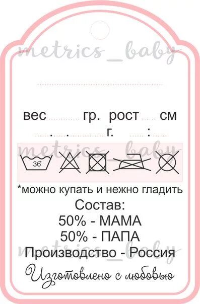 Надпись для новорожденных этикетка. Бирка новорожденного. Шаблоны бирки новорождённых. Бирка метрика. Бирка новорожденного макет.