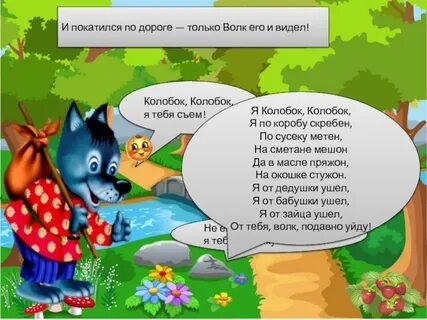 Колобок колобок я тебя съем