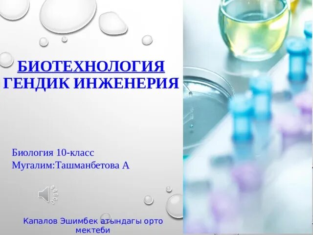 Биотехнология 10 класс. Биотехнология это в биологии 10 класс. Биотехнология 10 класс биология презентация. Биотехнологии биология 9 класс, раздел.