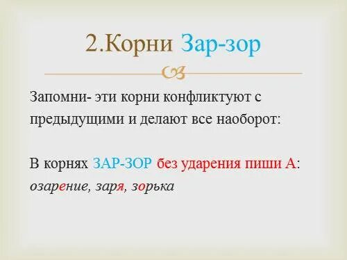 10 примеров зар зор. Чередующийся корень зар. Корни с чередованием зар зор.