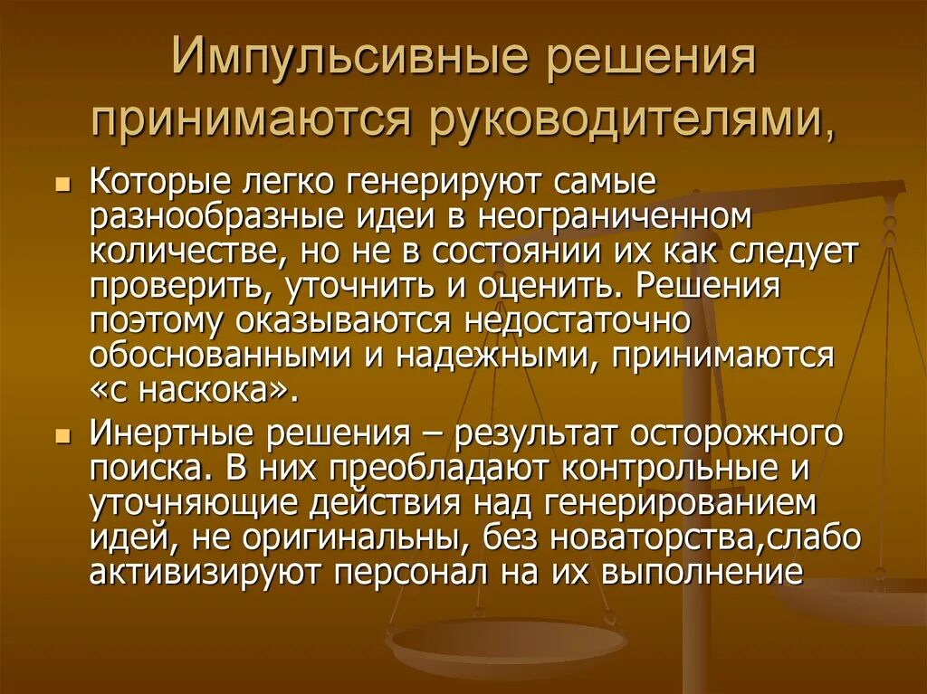 Импульсивное решение. Импульсивные управленческие решения. Импульсивные решения это Результаты. Импульсивные решения примеры.