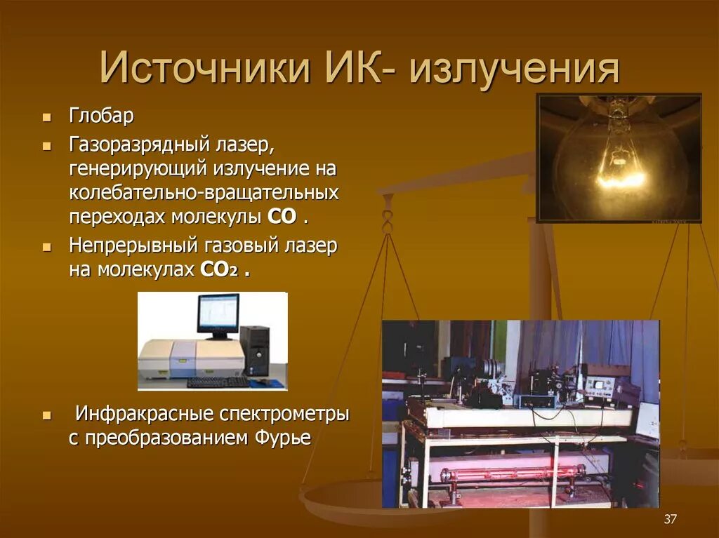 Источник инфракрасных. Источники ик излучения. источники инфракрасного излучения. инфракрасные лучи источники. искусственные источники ик излучения.