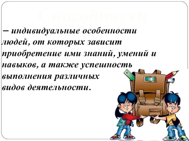 Навыки а также. Приобретение навыков знаний умений это. Успешность приобретения знаний, умения и навыков от способностей. Способности зависят от знаний умений. Приобретение человеком знаний навыков и умений вид деятельности.