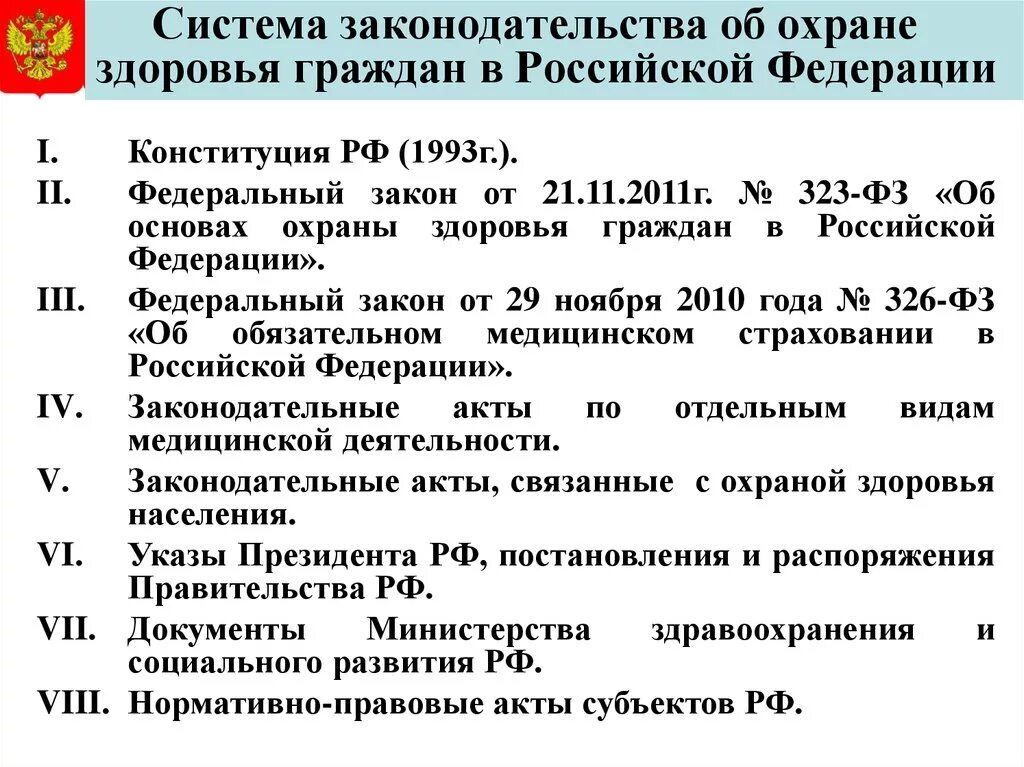 Основные законы здравоохранения. Нормативно-правовых акты в области охраны здоровья граждан. Правовые основы охраны здоровья. Правовые основы законодательства о здравоохранении. Система законодательства в здравоохранении.