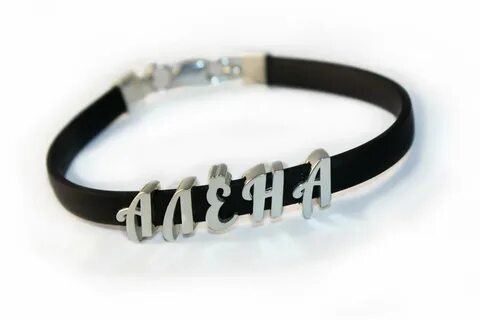 Браслет с именем