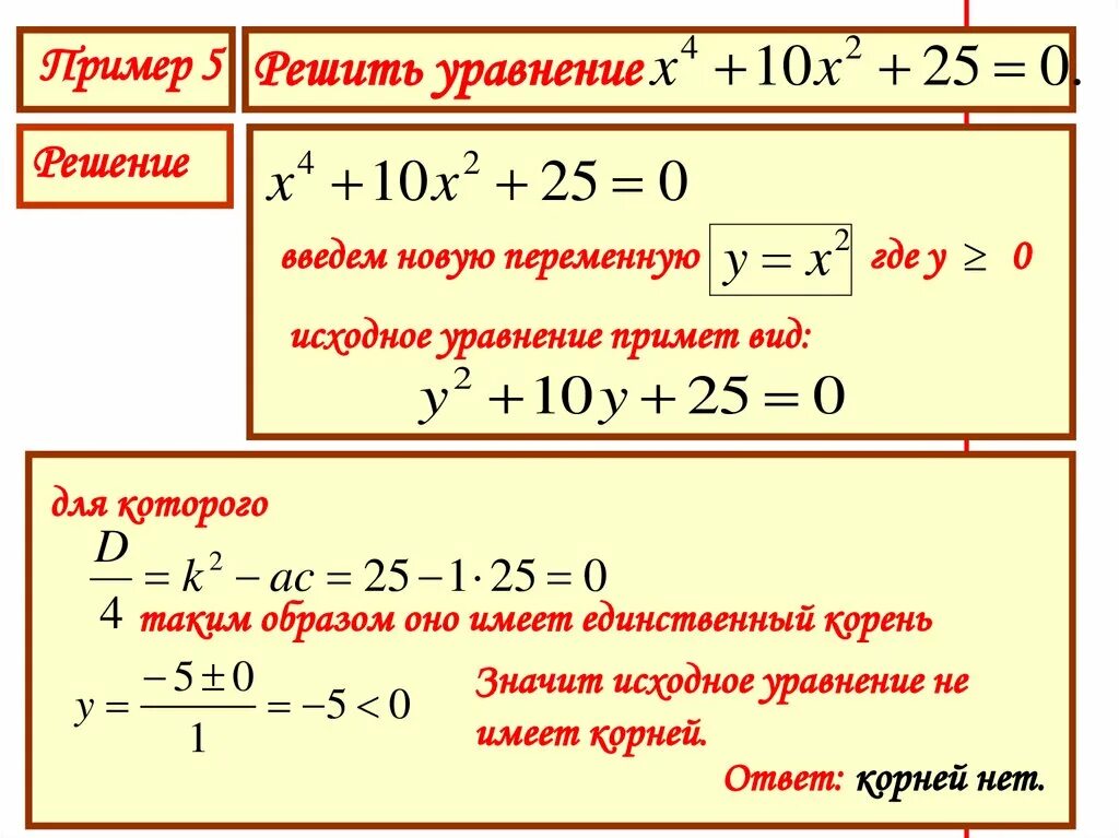 Решение биквадратных уравнений. Биквадратные уравнения примеры для решения. Биквадратное уравнение формула. Биквадратные уравнения 8 класс примеры с решениями.