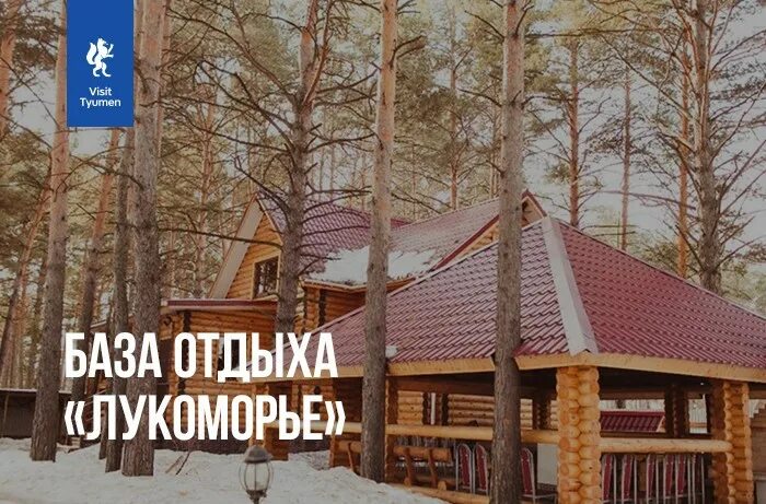 база лесная нижний тагил. лукоморье бор сауна. парк лукоморье шаранга. золотарёвка пензенская область база отдыха лукоморье. сквер солнечный первомайск нижегородская.