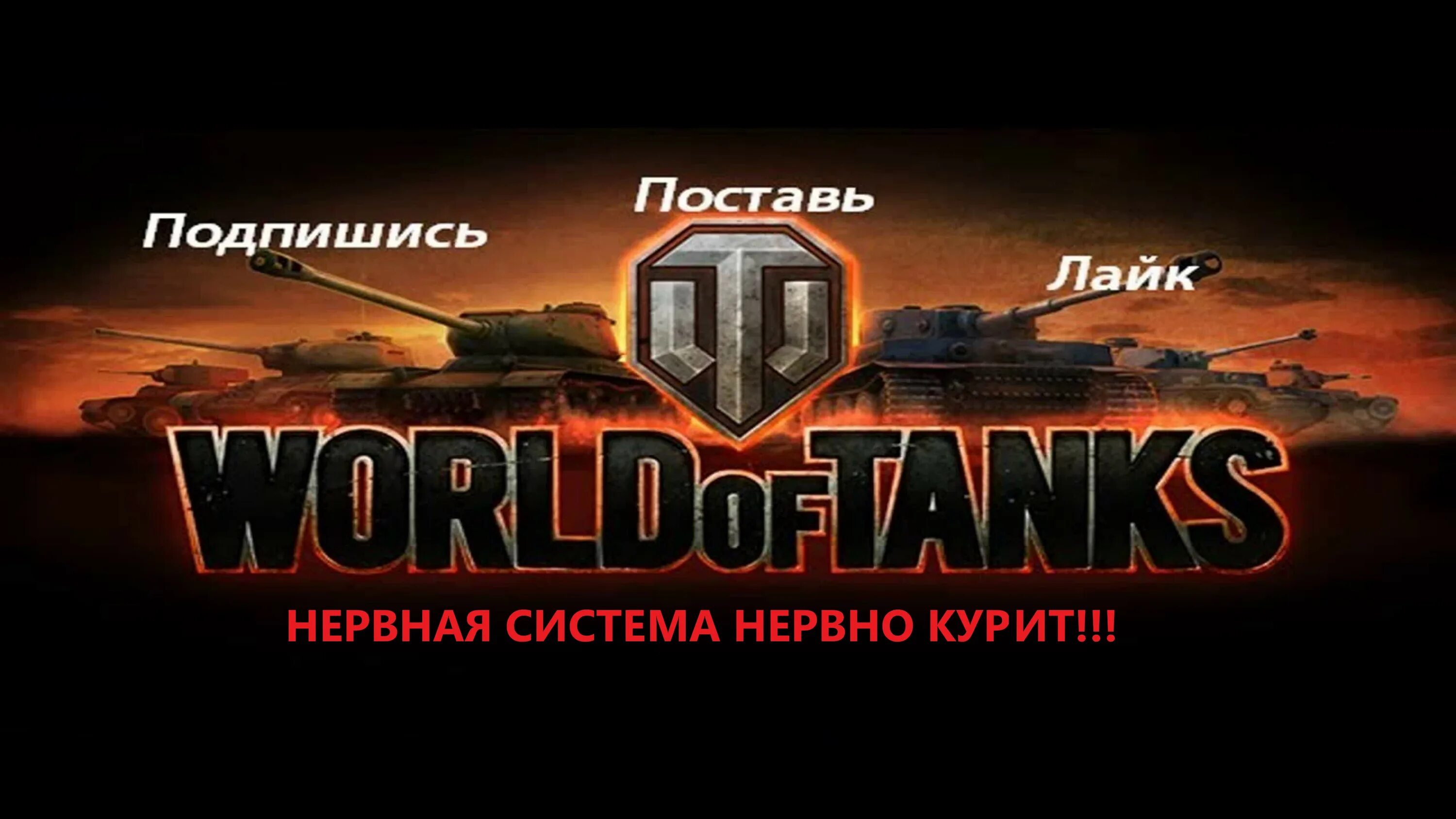 Ударник мир танков. Баннер танков. World of Tanks стрим. Баннер с танками. Баннер танков для канала.