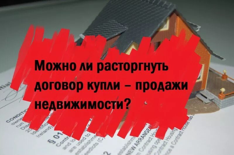 Расторжение сделок с недвижимостью. Расторгнуть сделку купли продажи недвижимости. При расторжении сделки недвижимости. Можно расторгнуть сделку купли продажи