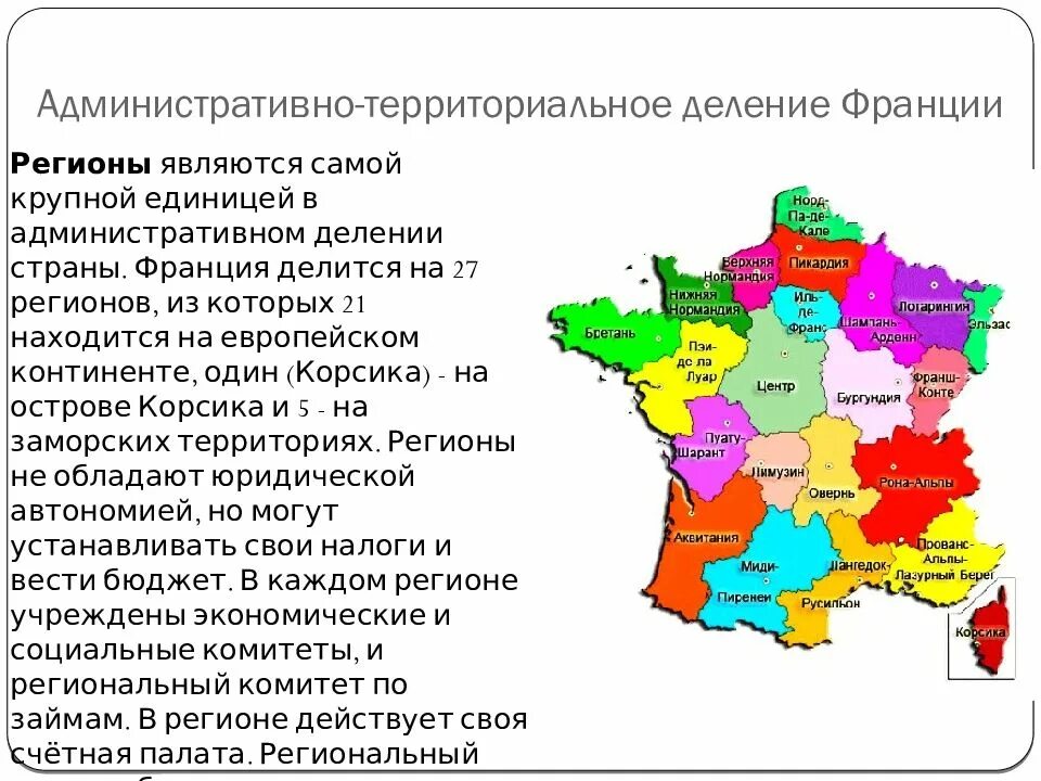 Административное деление Франции карта. Политико административное деление Франции. Административно территориальное деление Франции карта. Регионы Франции административное деление. Самые крупные территориальные единицы