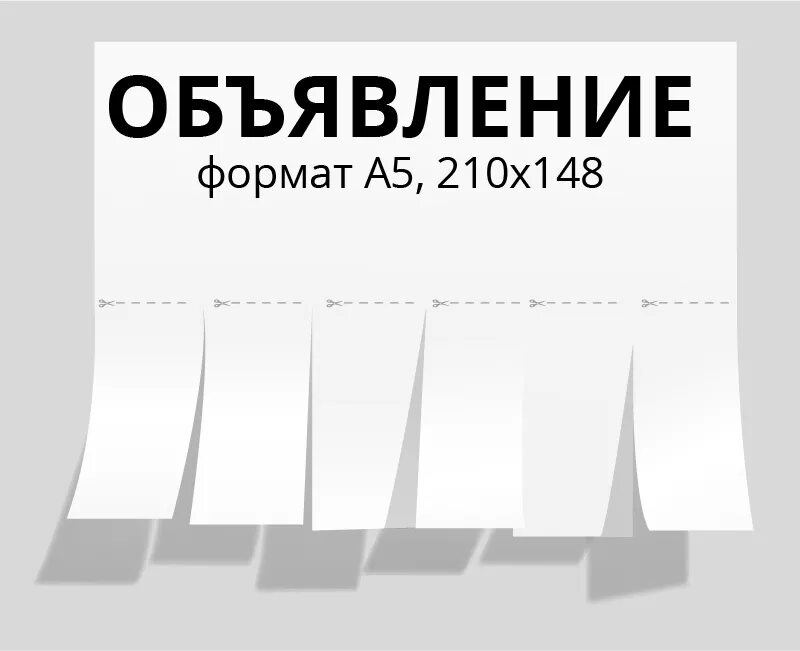 Объявление. Макет объявления. Объявление с отрывными листочками. Шаблон для объявления. Объявление распечатка