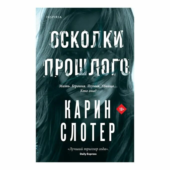 Книга осколки бывшие. Осколки прошлого книга. Карин Слотер осколки прошлого. Кувайкова осколки прошлого. Осколки прошлого читать.