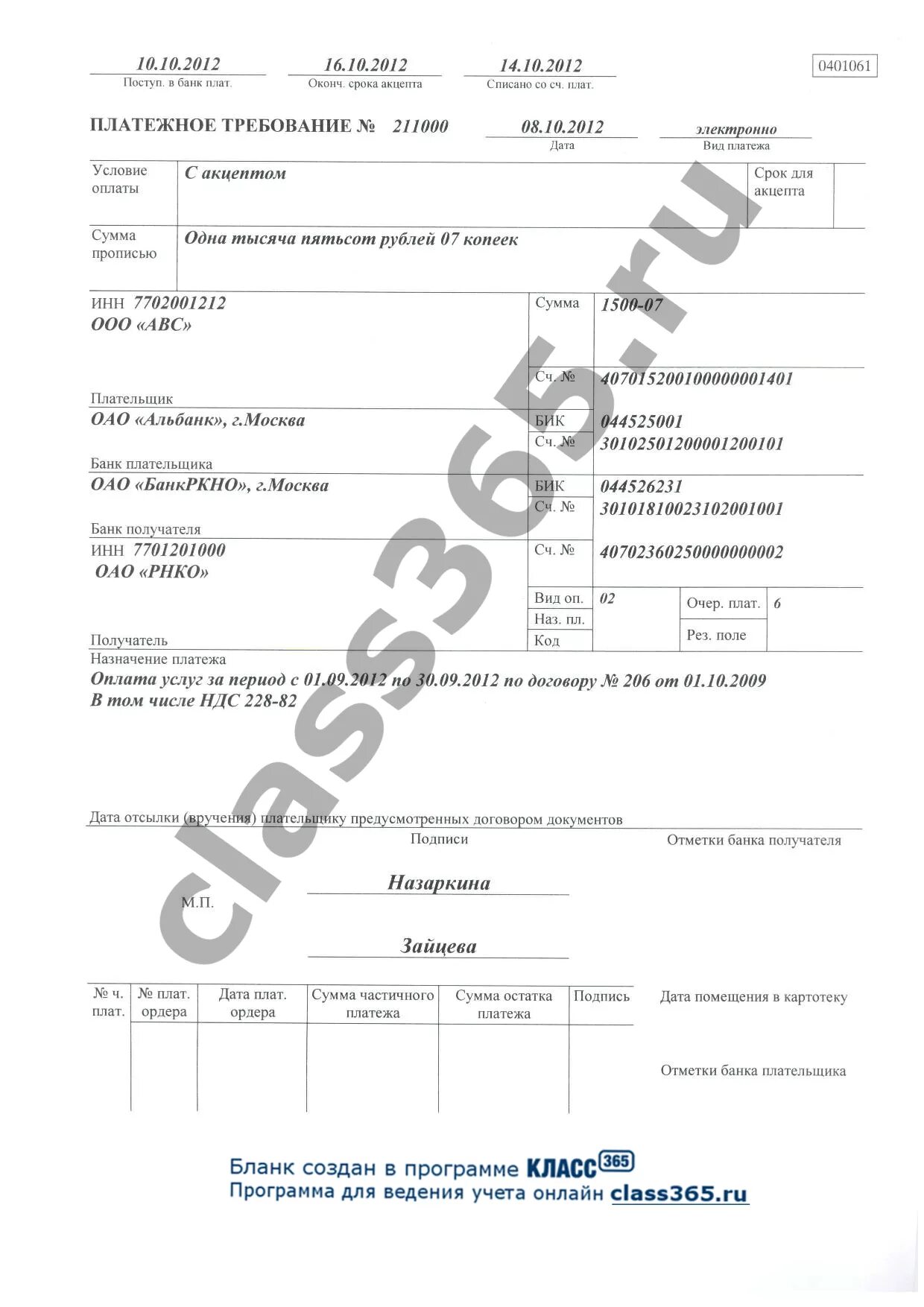 Требование оплаты образец. Как заполнить платежное требование образец. Образец заполненного платежного требования Сбербанк. Платежное требование образец заполнения заполненный. Платежное требование с акцептом и без акцепта в РБ.