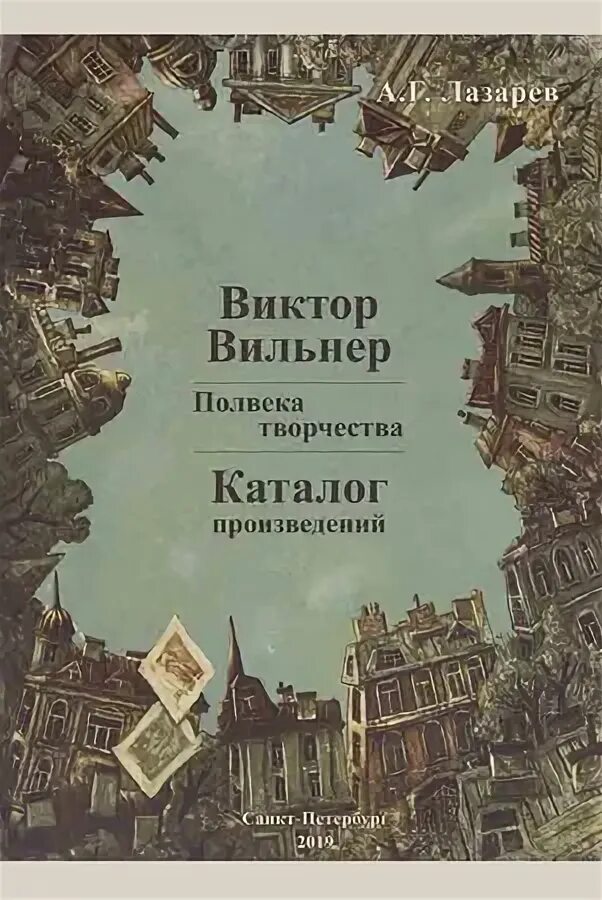 Владимир фёдорович стожаров альбом. Литература по монопьесам. Сарабьянов живопись роберта фалька. Каталог произведений. История подделок в искусстве книга.
