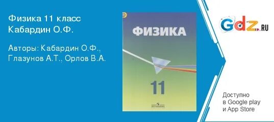 Кабардин физика ответы. Физика 11 класс Кабардин. Глазунов Кабардин физика 11 класс.