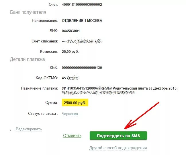 Наименование банка получателя. Оплата по УИН через Сбербанк. Оплата за садик по УИН. УИН платеж за садик. Как оплатить квитанцию без комиссии