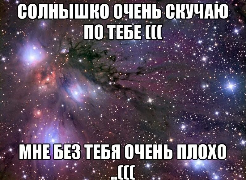 Не могу без бывшего мужа. Буду очень очень скучать. Мне плохо без тебя. Мне чень пдохо БЕЗТЕБЯ. Очень очень плохо без тебя.