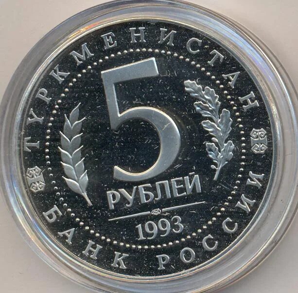 5 рублей 1993. 5 Руб 1993. 5 Рублей Мерв. 5 Рублей 1993 Мерв.