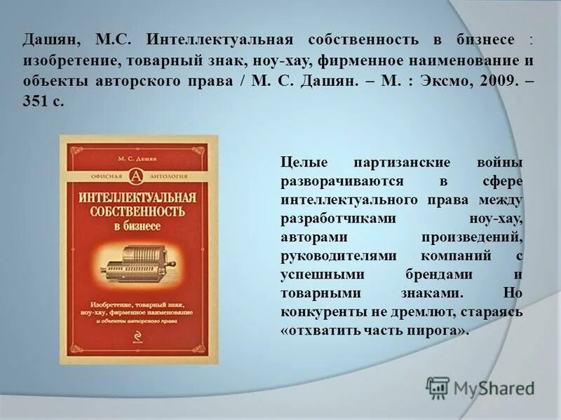 Интеллектуальная собственность. Товарный знак это интеллектуальная собственность. Ноу хау интеллектуальная собственность.