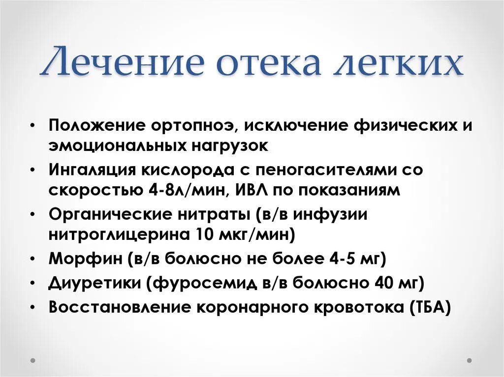 Отек легких лечение. Терапия отека легкого. Лекарства при отёке лёгких. Отек легких клинические рекомендации. Застой в легких у пожилых