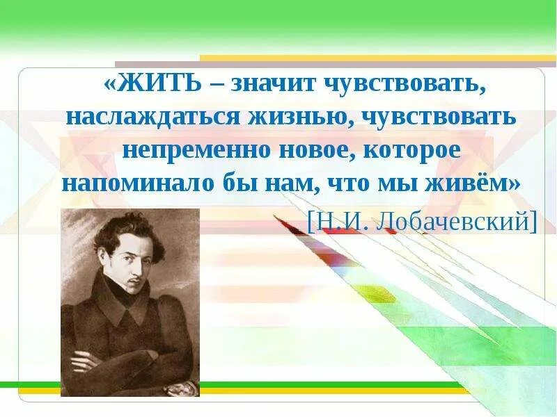 Испытать жизнь предложения. Жить значит чувствовать. Жить значит чувствовать наслаждаться жизнью. Воображаемая геометрия Лобачевского. Что значит жить.