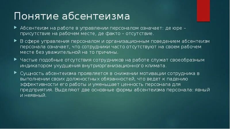 Абсентеизм конформизм. Причины абсентеизма персонала. Абсентеизм на работе. Абсентеизм в управлении персоналом. Понятие абсентеизм.