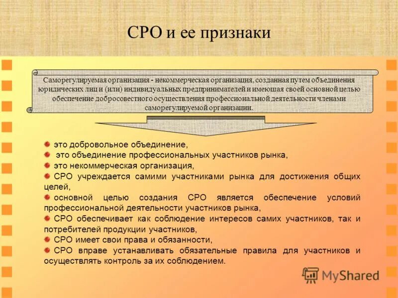 саморегулируемые организации (сро). саморегулируемые организации создаются в правовой форме. саморегулируемая организация оценщиков. саморегулируемая организация рцб. правовой статус саморегулируемых организаций.